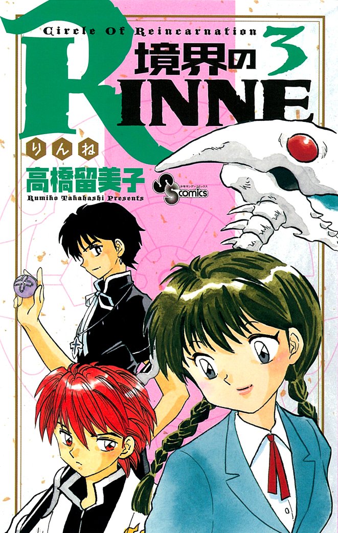 Boundary of RINNE - Kyokai no RINNE - Vol. 3 (In Japanese) Books
