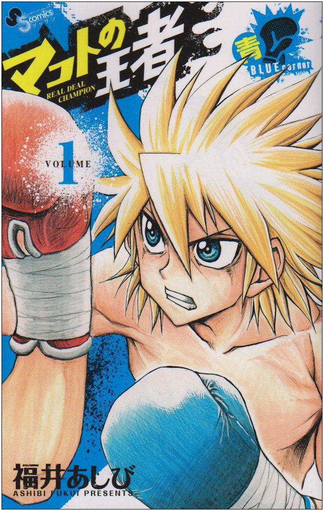 King of Makoto (blue) 1 (per month Shonen Sunday Comics) (2010) ISBN: 4091222153 Books