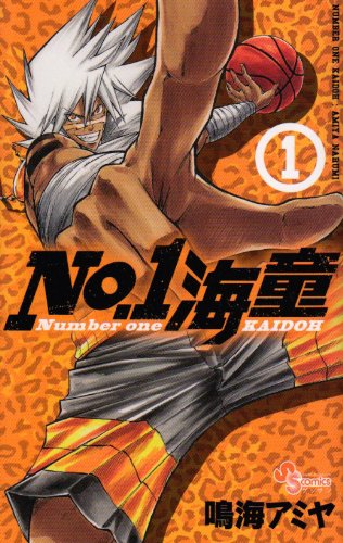 NO.1 sea 1 child (monthly Shonen Sunday Comics) (2010) ISBN: 4091222188 Books