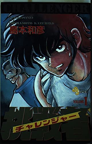 挑戦者 1 (少年サンデーコミックス) Books