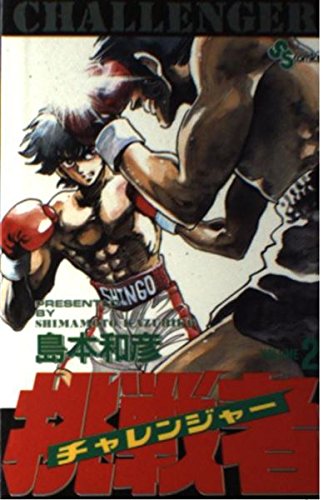 挑戦者 2―チャレンジャー (少年サンデーコミックス) Books