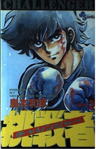 挑戦者 3―チャレンジャー (少年サンデーコミックス) Books