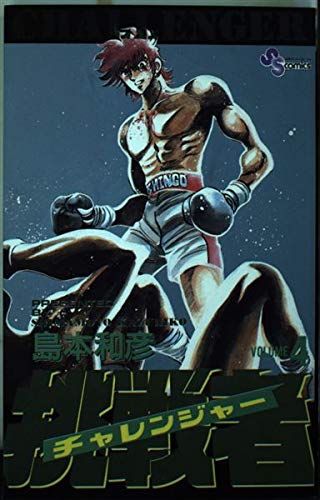 挑戦者 4―チャレンジャー (少年サンデーコミックス) Books
