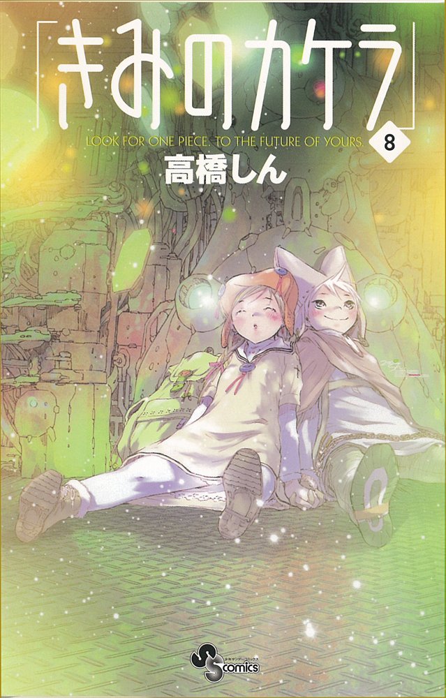 Fragment 8 of you (Shonen Sunday Comics) (2010) ISBN: 4091222277 Books