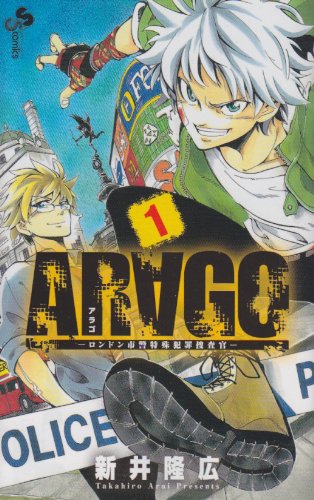 ARAGO 1 ロンドン市警特殊犯罪捜査官 (少年サンデーコミックス) Books