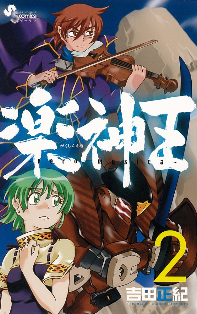 2 ~ vero musica ~ ease God-King (monthly Shonen Sunday Comics) (2010) ISBN: 4091222382 Books