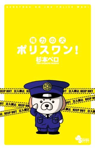 Porisuwan dog! (Monthly Shonen Sunday Comics) of power (2010) ISBN: 4091222498 Books