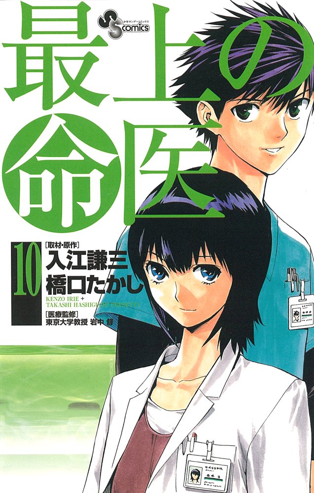 Life doctor 10 best (Shonen Sunday Comics) (2010) ISBN: 4091222609 Books
