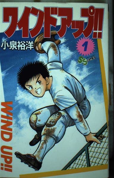 ワインドアップ!! 1 (少年サンデーコミックス) Books
