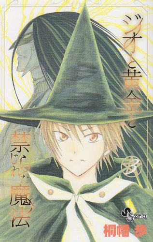 ジオと黄金と禁じられた魔法 3 (少年サンデーコミックス) Books