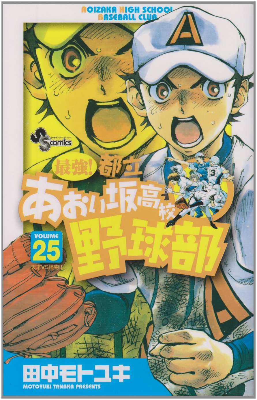 最強!都立あおい坂高校野球部 25 (少年サンデーコミックス) Books