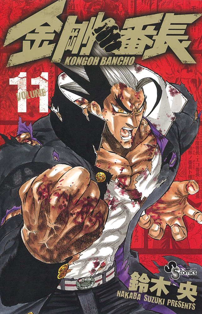 Kongo Banchou 11 (Shonen Sunday Comics) (2010) ISBN: 4091223281 Books