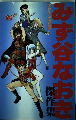 みず谷なおき傑作集―ぱわふる宅配便 (少年サンデーコミックス) Books