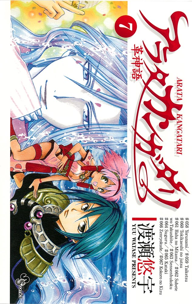 アラタカンガタリ〜革神語〜 7 (少年サンデーコミックス) Books