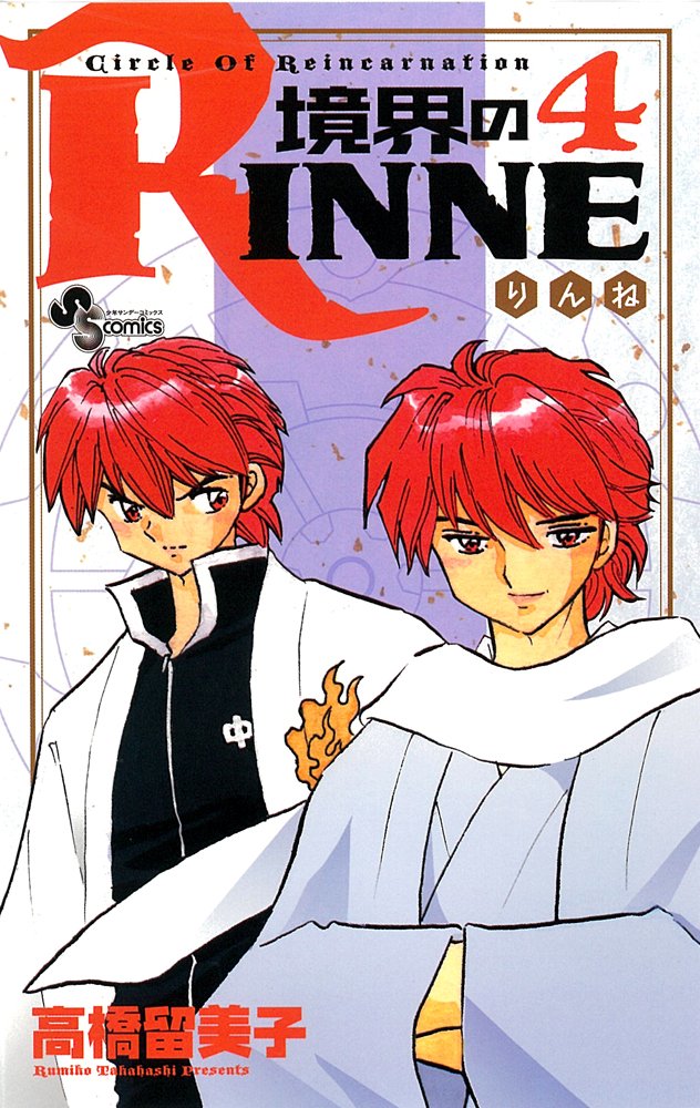 Boundary of RINNE - Kyokai no RINNE - Vol. 4 (In Japanese) Books