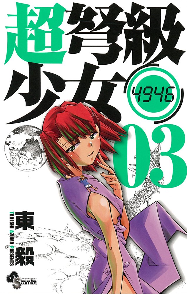 4946 3 Chodokyu girl (Shonen Sunday Comics) (2010) ISBN: 4091223397 Books