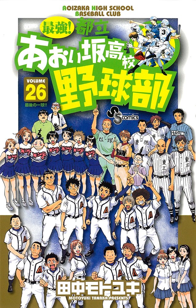 Strongest! Metropolitan Aoi hill high school baseball team 26 (Shonen Sunday Comics) (2010) ISBN: 4091223508 Books