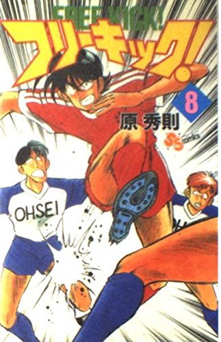 フリーキック! 8 (8) (少年サンデーコミックス) Books