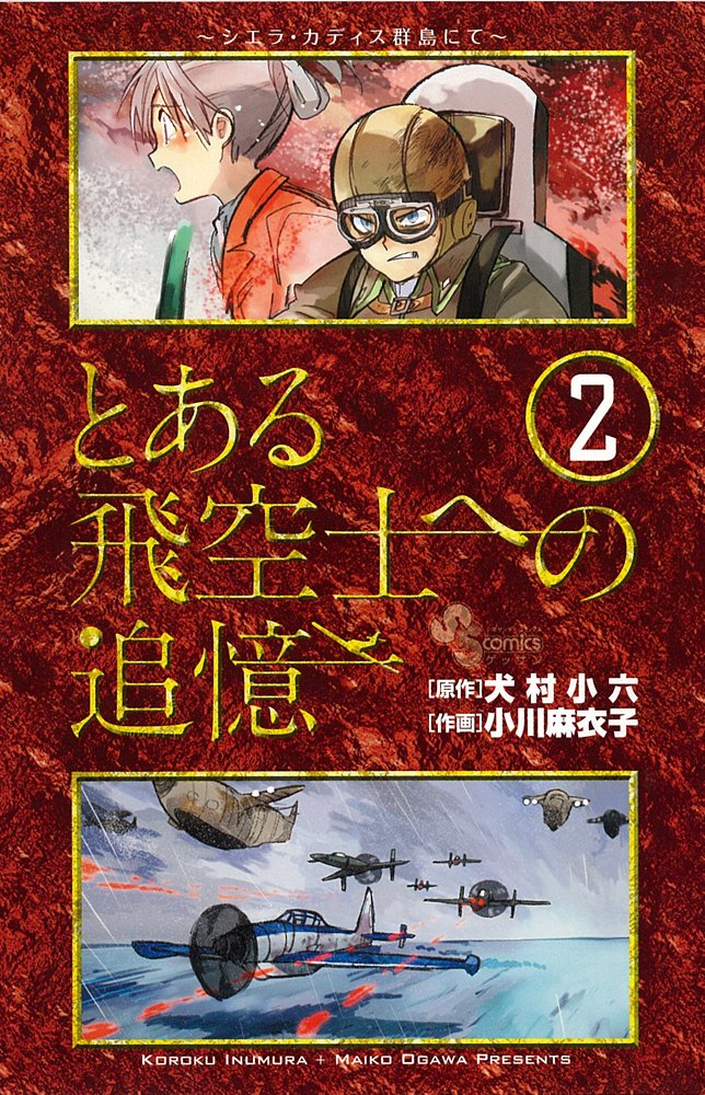 Recollection 2 to certain Airship officer (monthly Shonen Sunday Comics) (2010) ISBN: 4091223605 Books