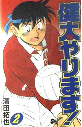 健太やります! 2 (少年サンデーコミックス) Books
