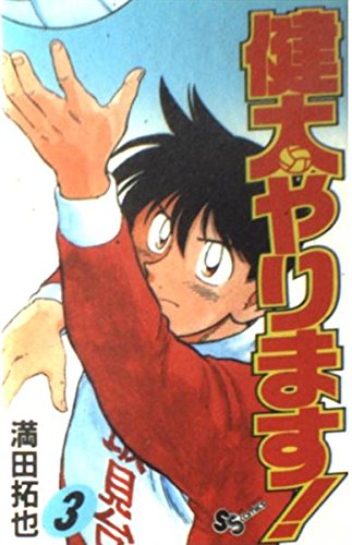 健太やります! 3 (少年サンデーコミックス) Books