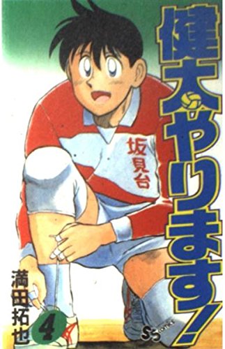 健太やります! 4 (少年サンデーコミックス) Books