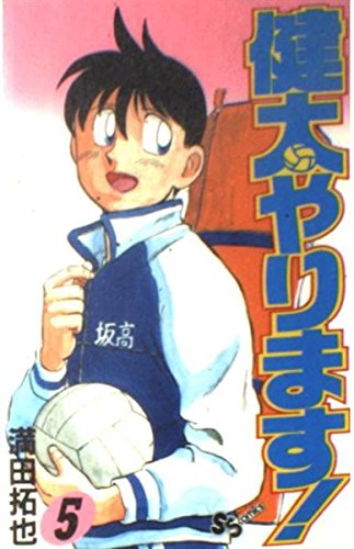 健太やります! 5 (少年サンデーコミックス) Books
