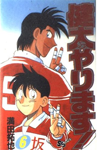 健太やります! 6 (少年サンデーコミックス) Books