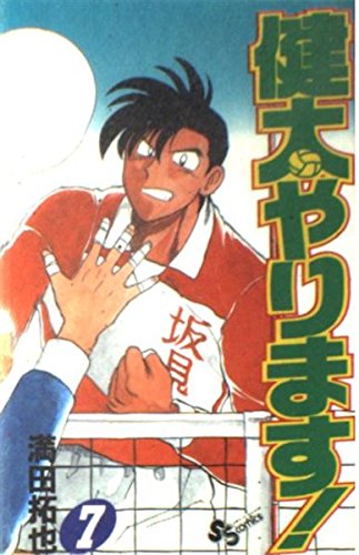 健太やります! 7 (少年サンデーコミックス) Books