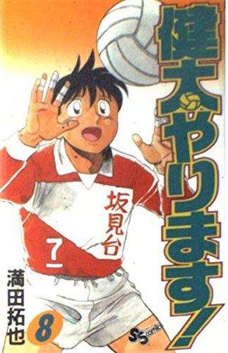 健太やります! 8 (少年サンデーコミックス) Books