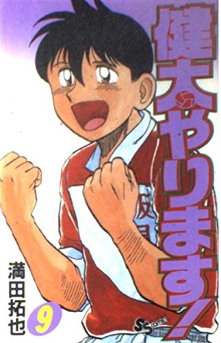 健太やります! 9 (少年サンデーコミックス) Books
