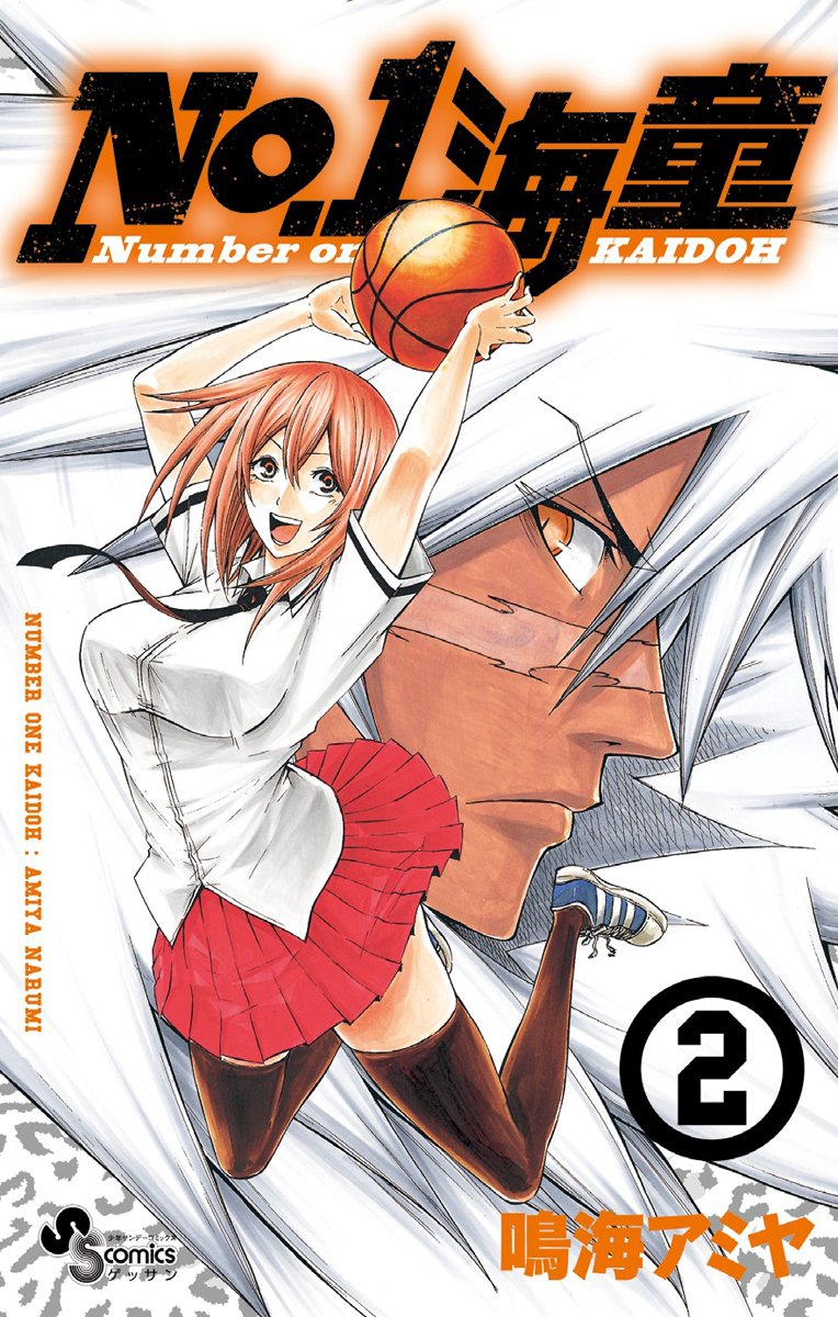 NO.1 sea child 2 (monthly Shonen Sunday Comics) (2010) ISBN: 4091223850 Books