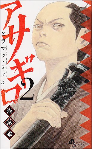 Asagiro Asagi ~ wolf ~ 2 (monthly Shonen Sunday Comics) (2010) ISBN: 4091223877 Books