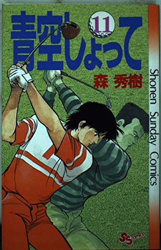 青空しょって 11 (少年サンデーコミックス) Books
