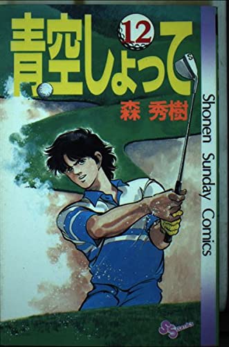 青空しょって 12 (少年サンデーコミックス) Books