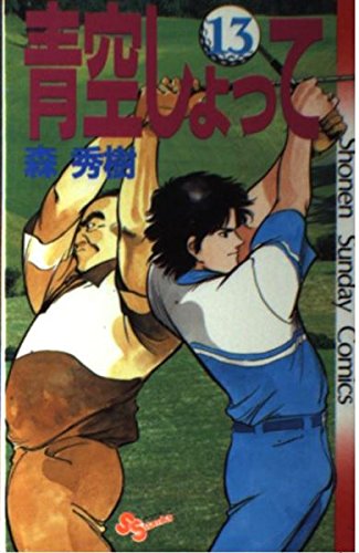 青空しょって 13 (少年サンデーコミックス) Books