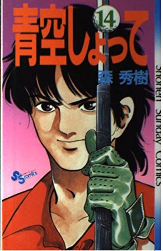 青空しょって 14 (少年サンデーコミックス) Books