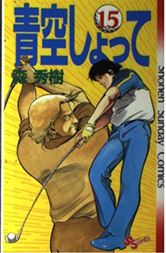 青空しょって 15 (少年サンデーコミックス) Books