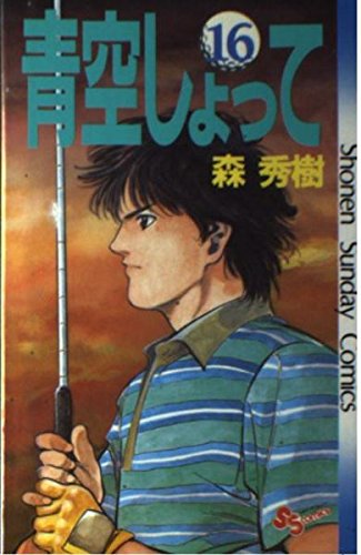 青空しょって 16 (少年サンデーコミックス) Books