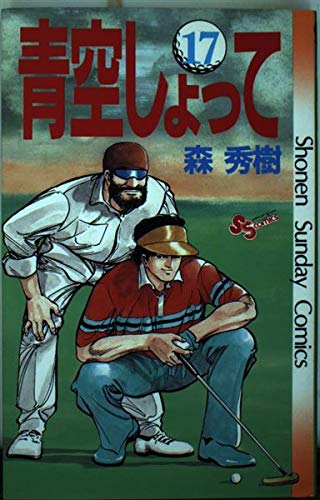 青空しょって 17 (少年サンデーコミックス) Books