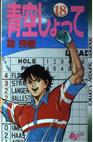 青空しょって 18 (少年サンデーコミックス) Books