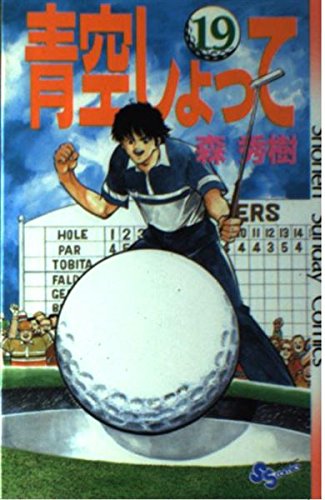 青空しょって 19 (少年サンデーコミックス) Books
