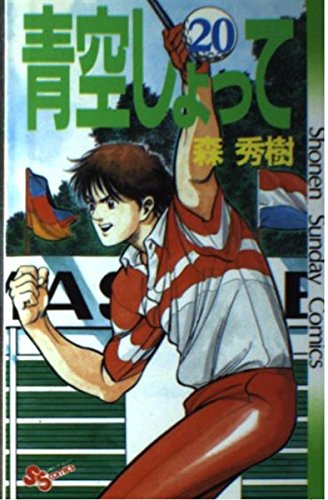 青空しょって 20 (少年サンデーコミックス) Books