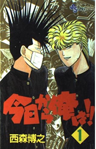 今日から俺は!! (1) (少年サンデーコミックス) Books