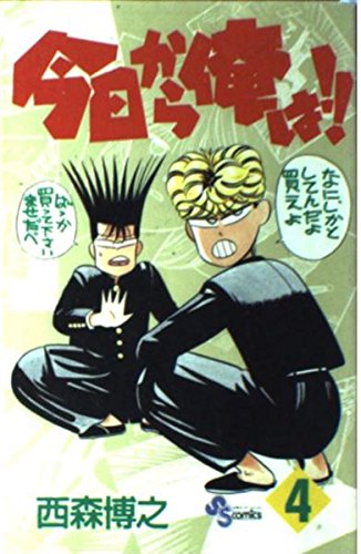 今日から俺は!! (4) (少年サンデーコミックス) Books