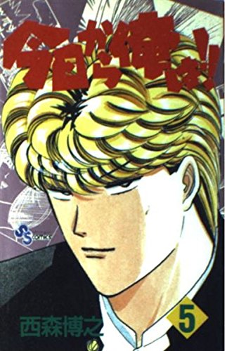 今日から俺は!! (5) (少年サンデーコミックス) Books