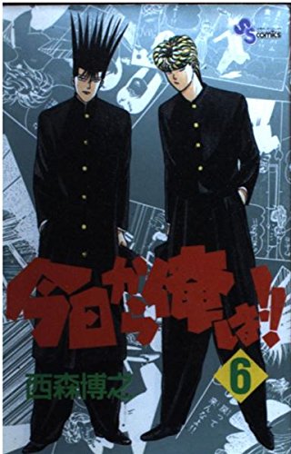 今日から俺は!! (6) (少年サンデーコミックス) Books