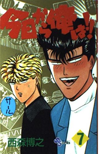 今日から俺は!! (7) (少年サンデーコミックス) Books