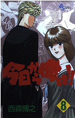 今日から俺は!! (8) (少年サンデーコミックス) Books