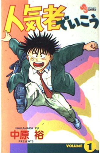 人気者でいこう 1 (少年サンデーコミックス) Books